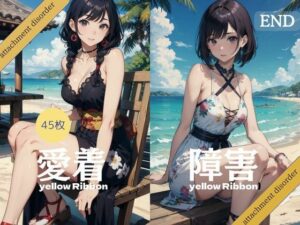 愛着障害 イエローリボン 45枚 【AIアニメイラスト集】(AIマネタイズ) [d_409668]