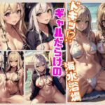 美女ギャル比率の圧倒的に高い海水浴場で欲情(さきっぽ係長) [d_409696]