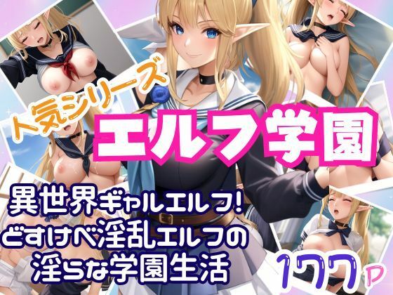 人気シリーズエルフ学園 異世界のどすけべギャルエルフの淫らな学園生活(AIプロ) [d_409697]