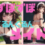 ずぼずぼ くるんくるんメイド(100円フェチズム) [d_409704]