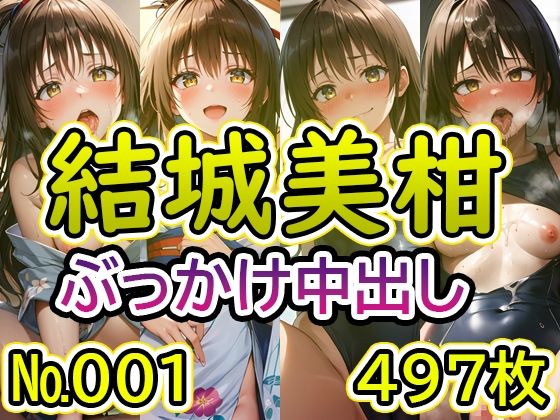 【T◯L◯VEる 結◯美柑 No.01】tsuna CGイラスト集(2704) [d_409708]