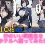 仲のいい同級生をホテルへ誘ってみた件(Marbu) [d_409714]