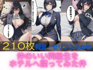 仲のいい同級生をホテルへ誘ってみた件(Marbu) [d_409714]