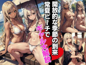 開放的な夏到来過激黒ギャルビッチがビーチで大解放？(やまだ主任) [d_409715]