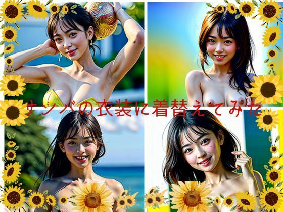 サンバの衣装に着替えてみた(おしくらまんじゅう) [d_409718]