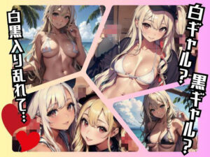 「オセロってバカにしたやつ出てこい！」白黒ギャル集団をバカにしたらとんでもないお仕置きが待っていた(ピロッコ大魔王) [d_409729]