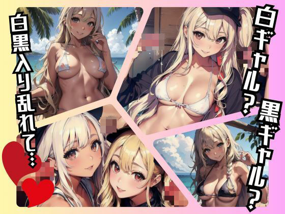 「オセロってバカにしたやつ出てこい！」白黒ギャル集団をバカにしたらとんでもないお仕置きが待っていた(ピロッコ大魔王) [d_409729]