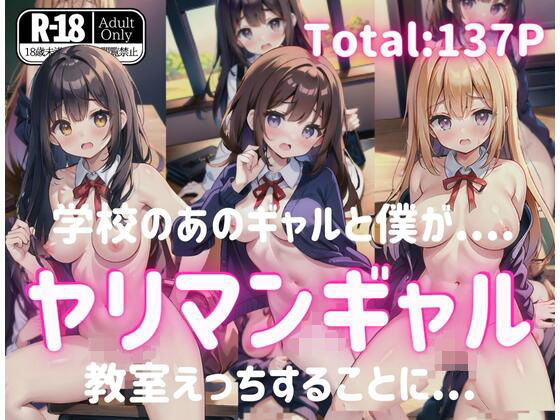 学校のあのギャルと僕が教室えっちすることに’ヤリマンギャルえっち’(AI天才) [d_409768]
