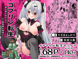 ゴブリン転生〜魔王軍元四天王の吸血鬼っ娘と子作りセックスして魔族国を復興せよ〜(Whisp) [d_409781]