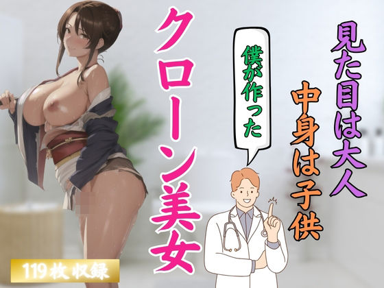 見た目は大人 中身は子○ 僕が作ったクローン美女(プリティヒップ) [d_409782]