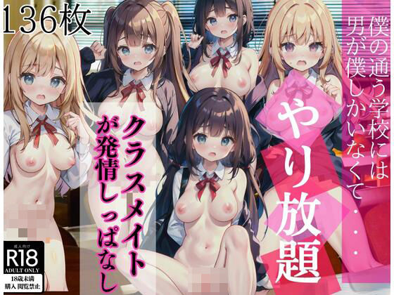 僕の通う学校には男が僕しかいなくて…やり放題。それにクラスメイトは発情しっぱなし。(123GO) [d_409823]