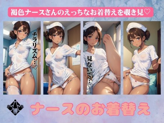 ナースのお着替えスペシャル！黒ギャルのエッチな生着替えを覗き見してみた・・・(くぱぁの国王) [d_409854]