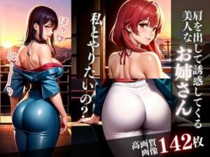 私とやりたいの？肩を出して誘惑してくる美人なお姉さん(誘惑してくる美人ギャル) [d_409865]