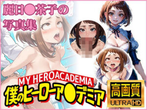 【僕のヒーローア〇デミア】麗日〇茶子の写真集(DJart_ISUKO) [d_409870]