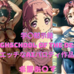 学〇黙示録HIGHSCHOOL OF THE DEADパロディ作品（希里あ〇す）(AI Life 2.0) [d_409879]