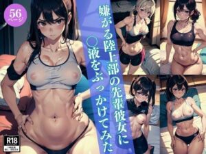 ぶっかけないでって言ったでしょ！！嫌がる陸上部の先輩彼女に〇液をぶっかけてみた(美女クラブ) [d_409884]