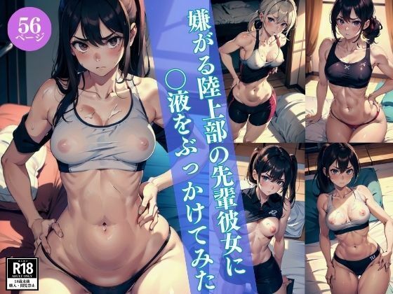 ぶっかけないでって言ったでしょ！！嫌がる陸上部の先輩彼女に〇液をぶっかけてみた(美女クラブ) [d_409884]