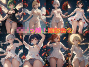 ロリっ娘！撮影会 2(わくわくAI組) [d_409892]