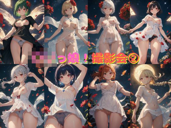 ロリっ娘！撮影会 2(わくわくAI組) [d_409892]