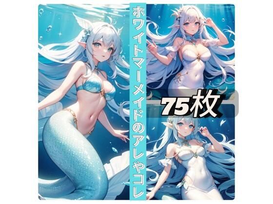 ホワイトマーメイドのアレやコレ(rweb324) [d_409948]