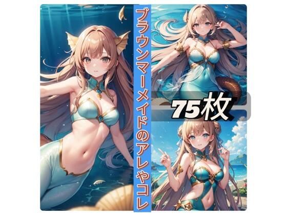 ブラウンマーメイドのアレやコレ(rweb324) [d_409950]