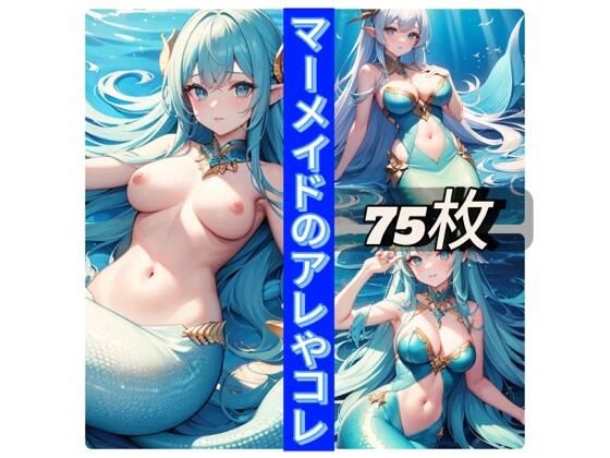 マーメイドのアレやコレ(rweb324) [d_409953]
