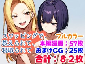 スワッピングで、教えられて、寝取られて(えちイラストAI研究所) [d_409954]