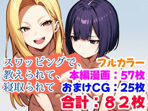 スワッピングで、教えられて、寝取られて(えちイラストAI研究所) [d_409954]