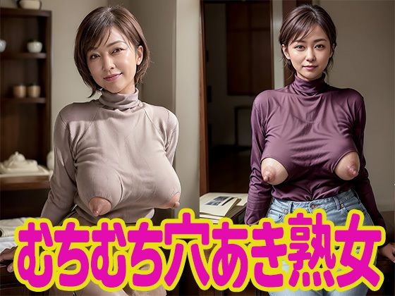 ムチムチ穴あき熟女【AI熟女通信vol.11】(AI熟女通信) [d_409978]