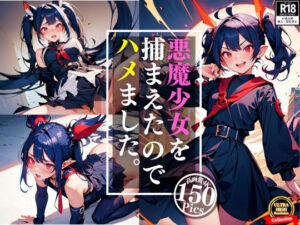 悪魔少女のとろとろ快楽堕ち調教〜100人捕まえたので順番にハメていく(ぷにみるく) [d_409987]