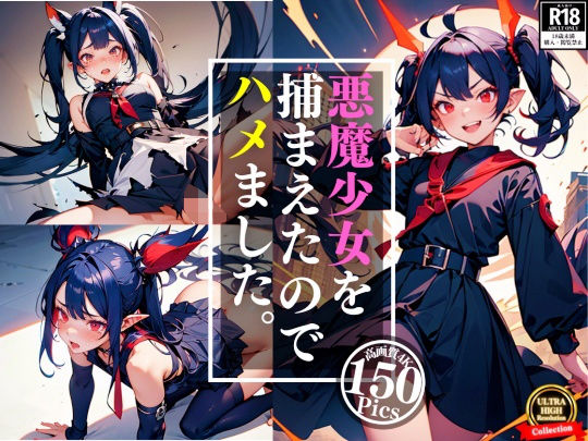 悪魔少女のとろとろ快楽堕ち調教〜100人捕まえたので順番にハメていく(ぷにみるく) [d_409987]