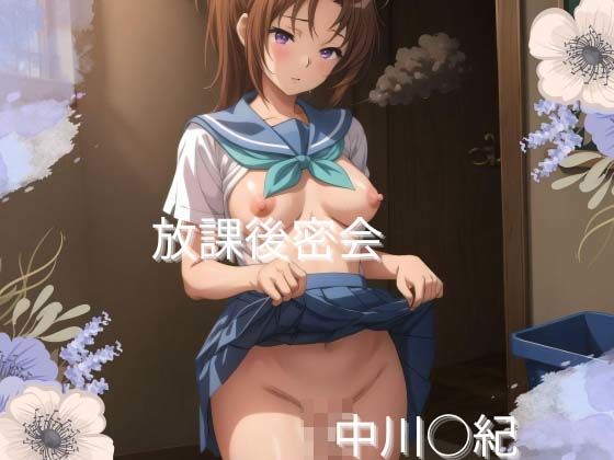 放課後密会(ゆめみがち) [d_410035]