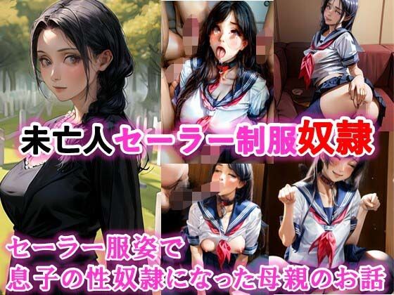 未亡人セーラー制服奴●、セーラー服姿で息子の性奴●になった母親のお話(C.C.WORKS) [d_410036]