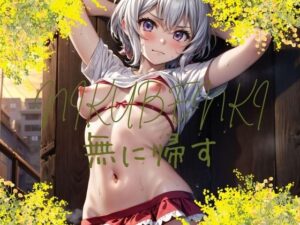 無に帰す(光速ラプソディ) [d_410056]