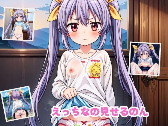 えっちなの見せるのん(光の庭) [d_410100]