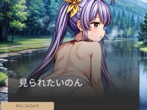 見られたいのん(星明かり) [d_410117]