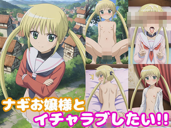 ナギお嬢様とイチャラブしたい！！(モンターニャベロニカ) [d_410169]