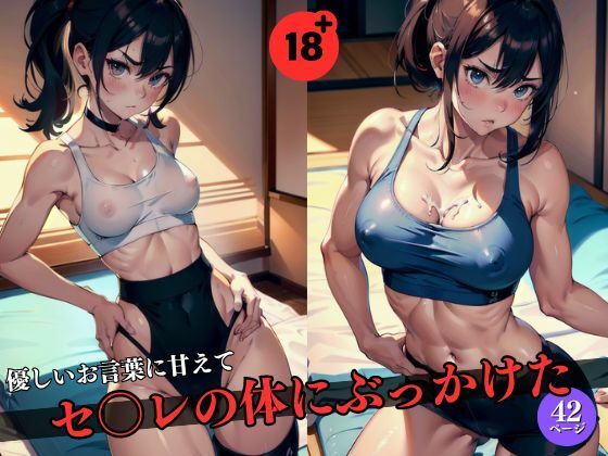 私の体に出していいよ！！優しいお言葉に甘えてセ〇レの体にぶっかけた(AI学園) [d_410182]