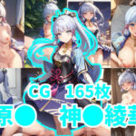 原● 神●綾華(えすみ) [d_410212]