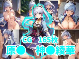 原● 神●綾華(えすみ) [d_410212]