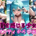 夏を感じる少女たち〜着パンティ強●高圧中出し射撃〜(AIアクアパッツァ) [d_410214]