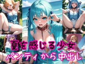 夏を感じる少女たち〜着パンティ強●高圧中出し射撃〜(AIアクアパッツァ) [d_410214]