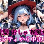 【青髪編】おしゃれ魔法少女に鎖首輪＆強●パンティー中出し射撃(AIアクアパッツァ) [d_410223]