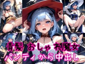 【青髪編】おしゃれ魔法少女に鎖首輪＆強●パンティー中出し射撃(AIアクアパッツァ) [d_410223]