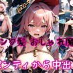 【ピンク髪編】おしゃれ魔法少女に鎖首輪＆強●パンティー中出し射撃(AIアクアパッツァ) [d_410224]