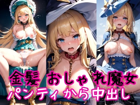 【金髪編】おしゃれ魔法少女に鎖首輪＆強●パンティー中出し射撃(AIアクアパッツァ) [d_410227]