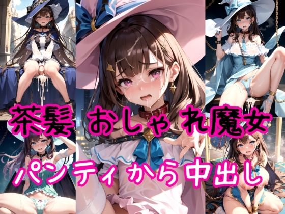 【茶髪編】おしゃれ魔法少女に鎖首輪＆強●パンティー中出し射撃(AIアクアパッツァ) [d_410228]