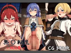 無〇転生 〜HCG集〜(バーチャルアナコンダ) [d_410230]