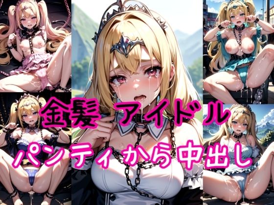【金髪編】地下アイドルに鎖首輪＆強●パンティー中出し射撃(AIアクアパッツァ) [d_410231]