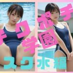 チクポチ学園 スク水編(100円フェチズム) [d_410236]